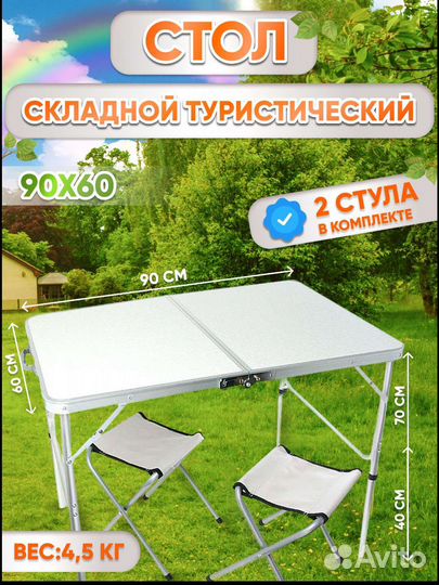 Стол складной туристический со стульями