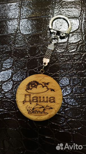 Брелок для Даши
