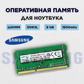 Оперативная память sodimm DDR3L 8gb 12800S