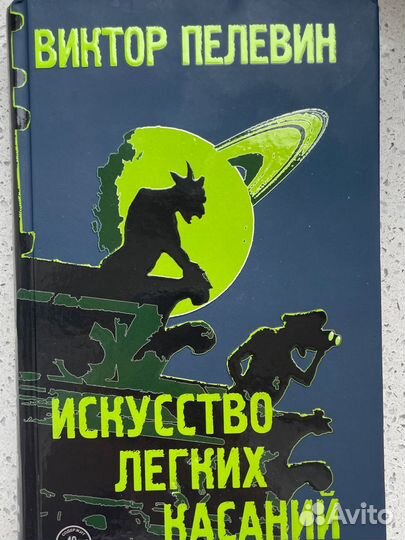 Виктор пелевин Искусство легких касаний