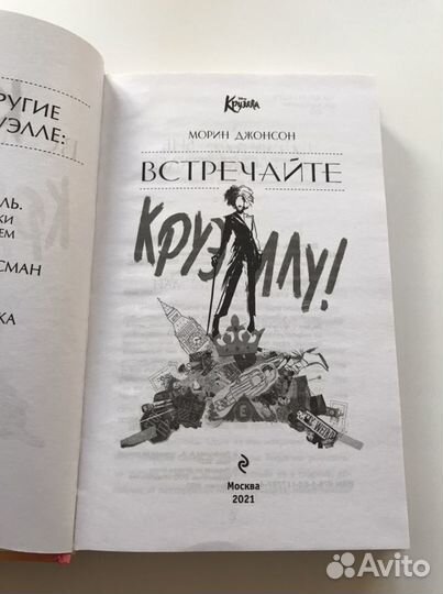 Морин Джонсон «Встречайте Круэллу»