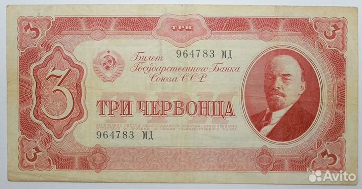 Бона. 10 червонцев. 3 червонца 1937 год