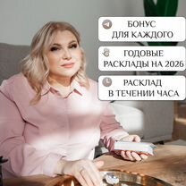 Гадание. Расклад таро. Таролог. Гадалка, Москва