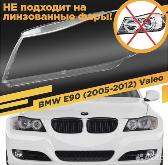 Стёкла Фар На BMW E90 2005-2012