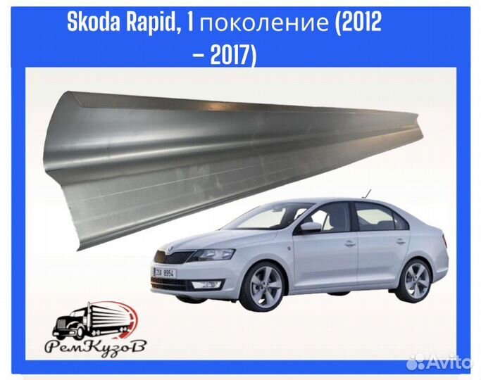 Пороги для Skoda Rapid, 1 поколение (2012 2017)