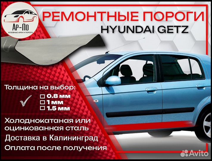 Ремонтные пороги на Hyundai Getz