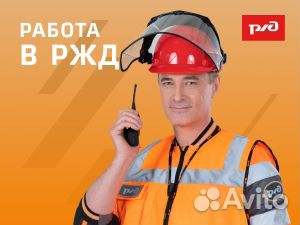 Составитель поездов (без опыта)