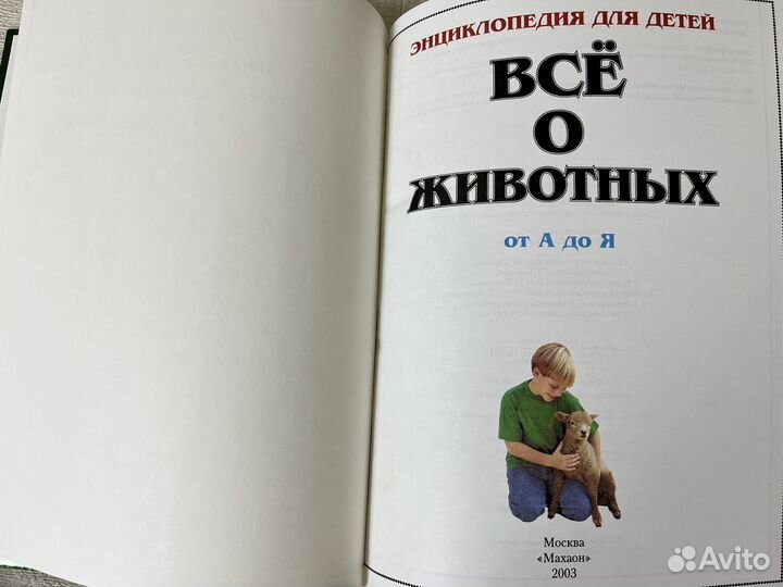 Энциклопедия для детей. Всё о животных. 2003 г