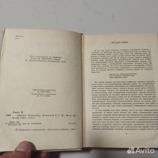 Вальтер Скотт. Айвенго