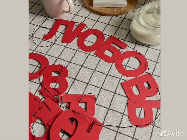 Гирлянда растяжка, черные буквы