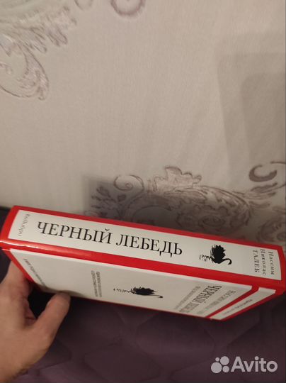 Чёрный лебедь / Нассим Талеб