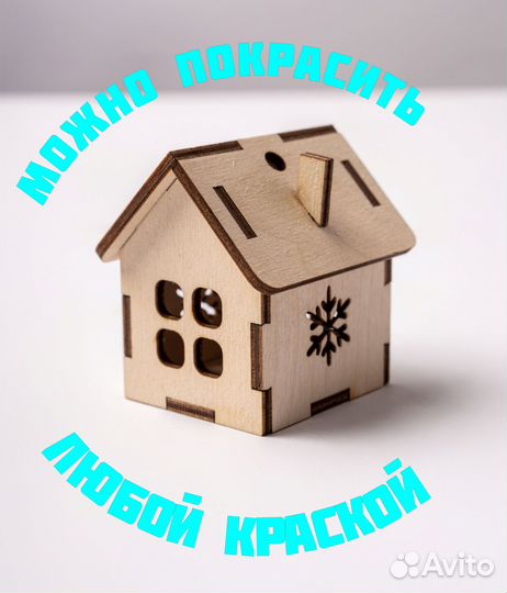 Елочные игрушки домик