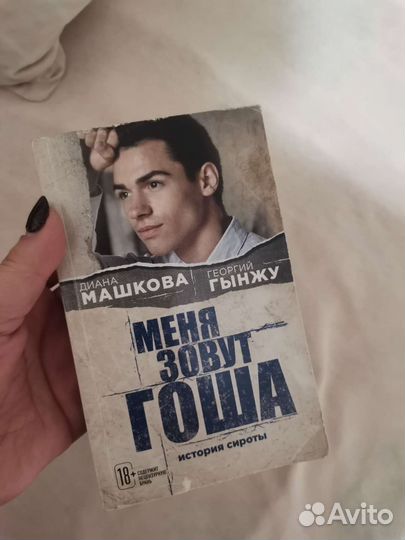 Диана машкова книга меня зовут гоша