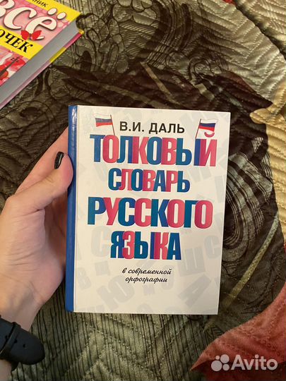 Толковый словарь даля