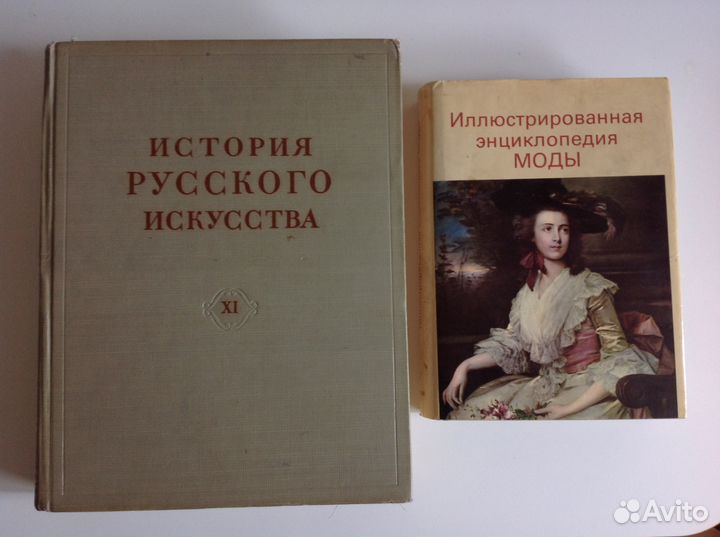 Книга-История Русского исскуства XI том,1957 г
