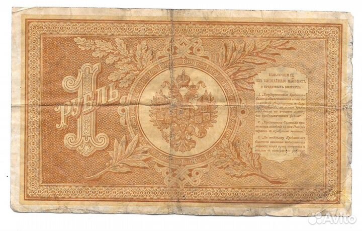 1 рубль 1889 Якобс Государственный кредитный билет