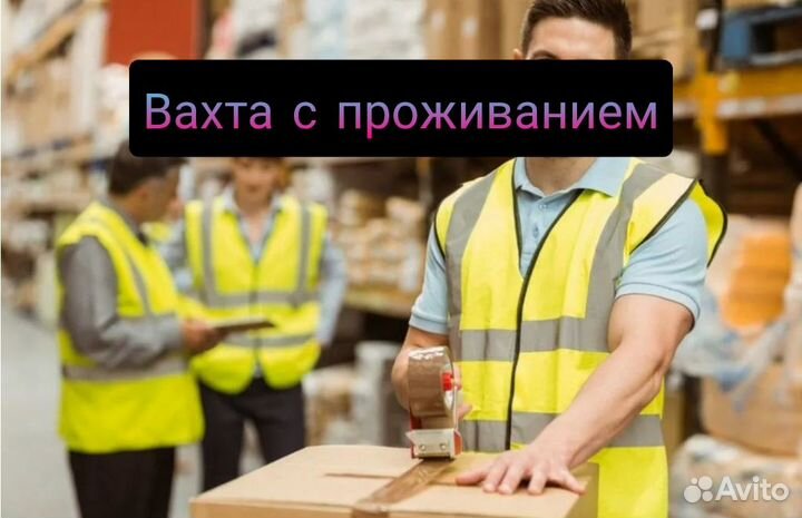 Комплектовщик, Вахта с проживанием