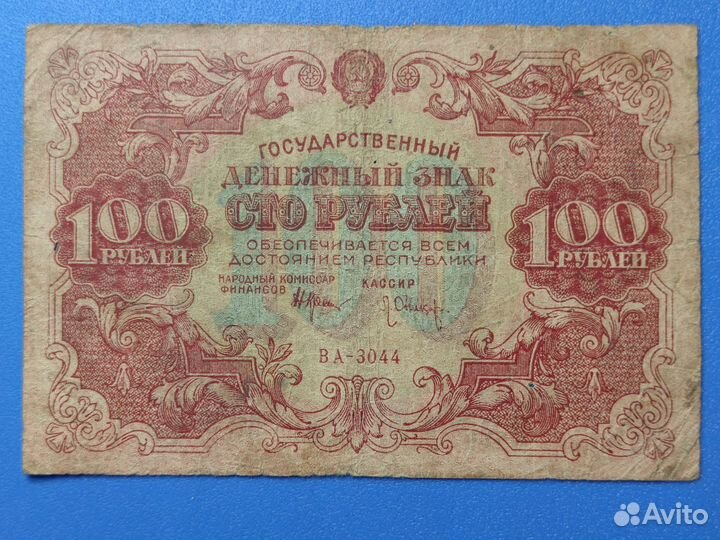 100 р 1922 года, #2