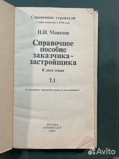 Справочник строителя и застройщика 1990 г