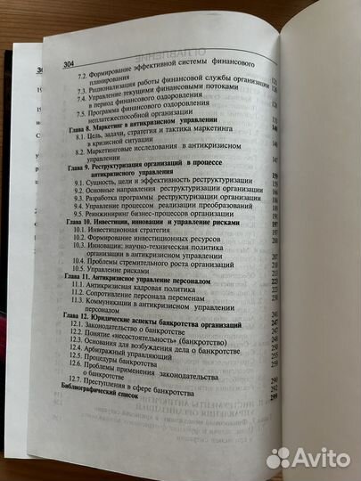 Антикризисное управление теория и практика 2009