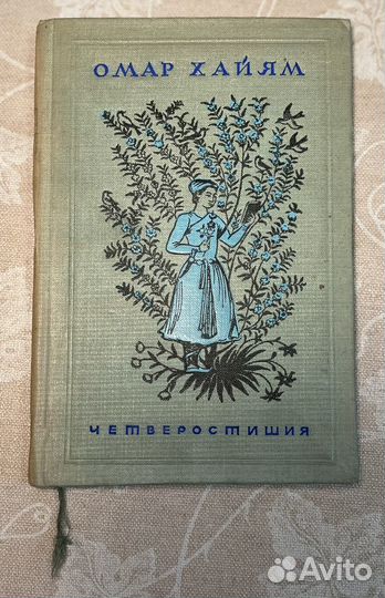 Книга Омар Хайям 1938, четверостишия