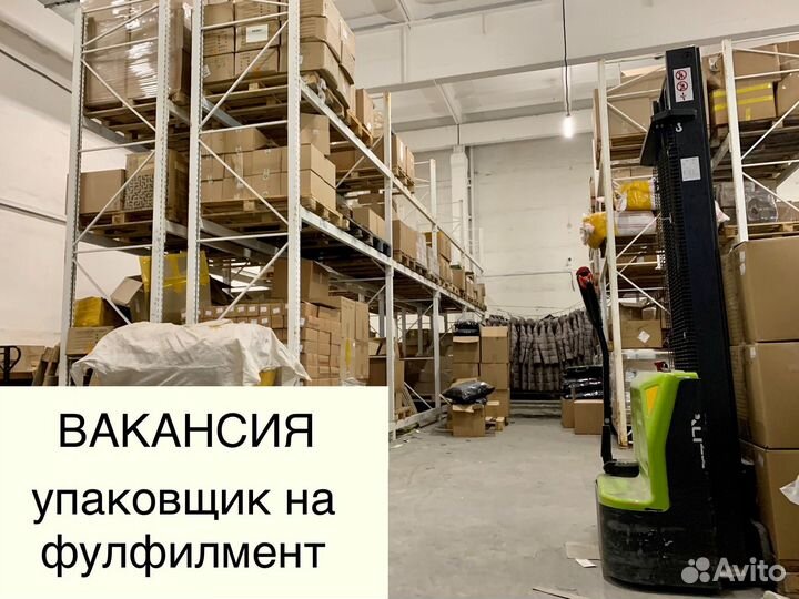 Упаковщица фулфилмент вахта