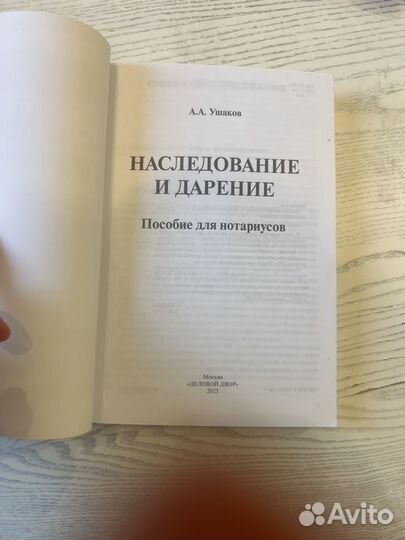 Наследование и дарение Пособие для нотариусов