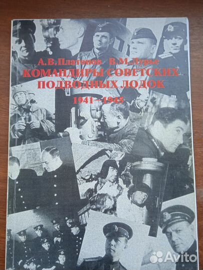 Командиры Советских подводных лодок 1941 - 1945