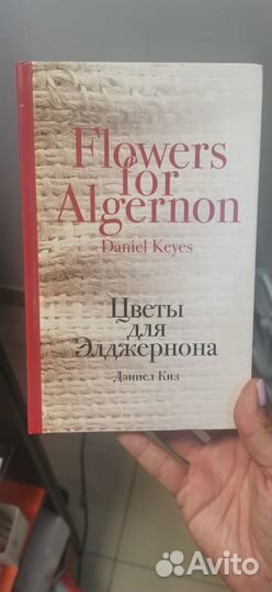 Книга Цветы для Элджернона, Дэниел Киз