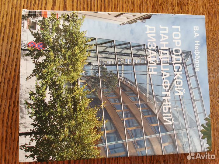 Городской ландшафтный дизайн В.А.Нефёдов