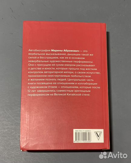 М. Абрамович. Пройти сквозь стены