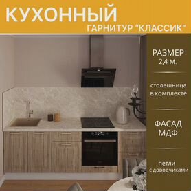 Кухонный гарнитур Классик нижние модули-59 мдф 2,4