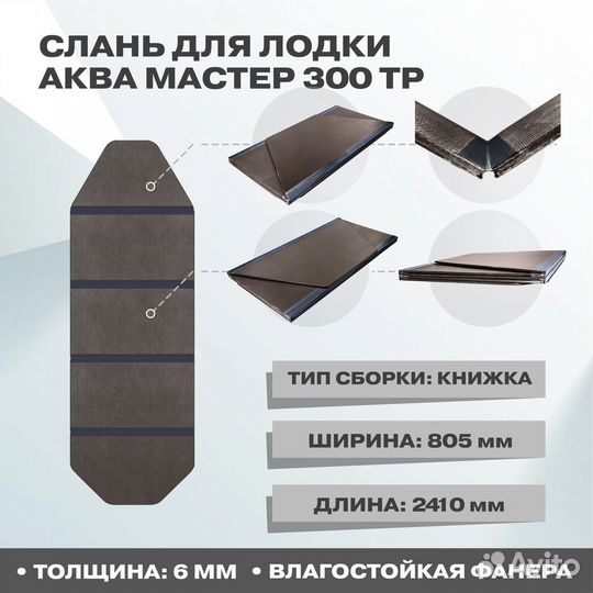 Слань фанерная для лодки Аква Мастер 300 тр