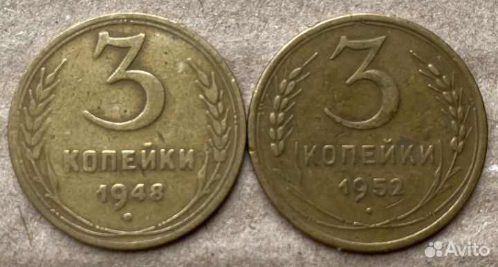 Монеты СССР 3 коп