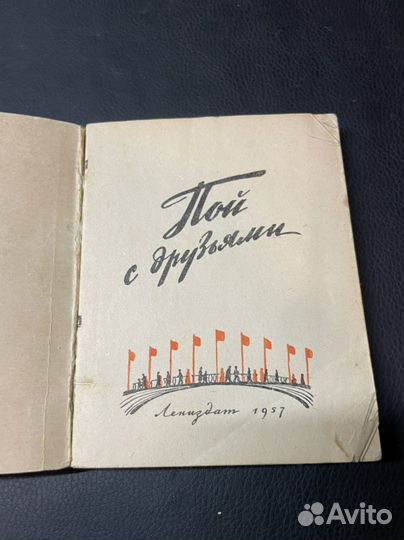 Книга Пой с друзьями 1957г