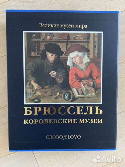 Брюссель, издательство Слово