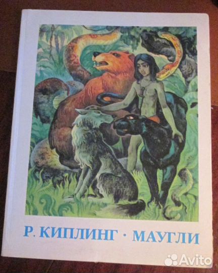 Киплинг Р. Маугли