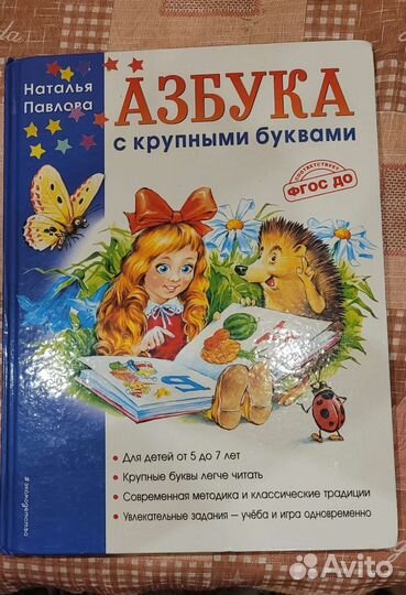 Азбука с крупными буквами Павлова