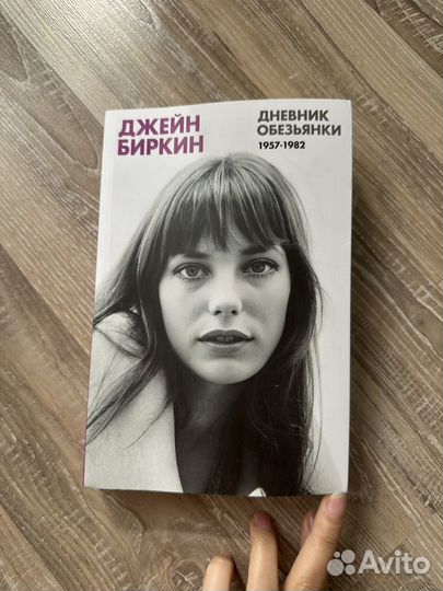 Книга Джейн Биркин 