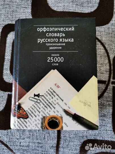 Орфоэпический словарь русского языка