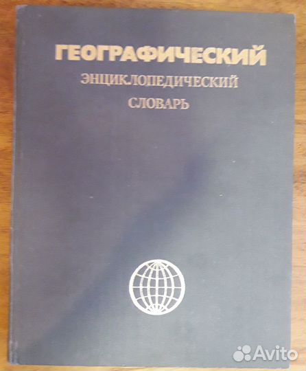Географический энциклопедический словарь