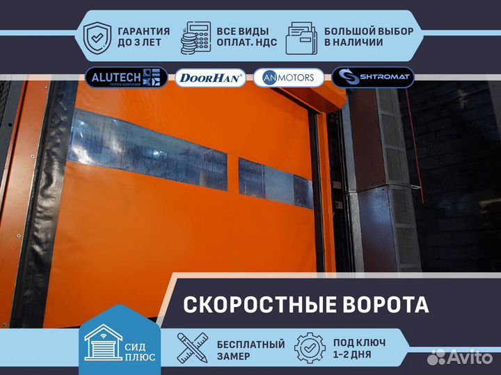 Скоростные ворота Shtromat для Автомоек