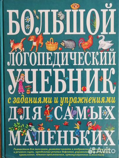 Логопедический учебник