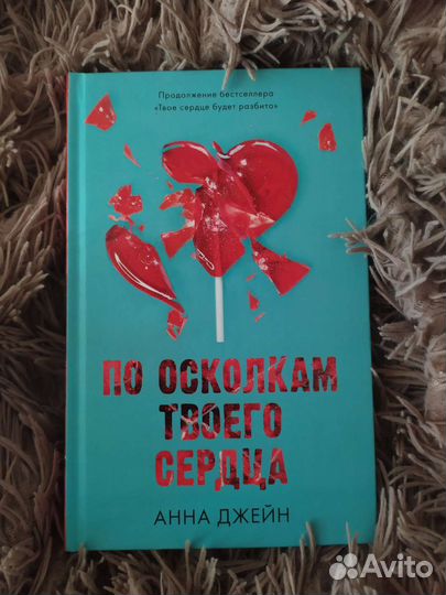 Анна Джейн, По осколкам твоего сердца 