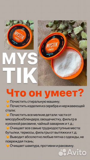 Порошок Мистик