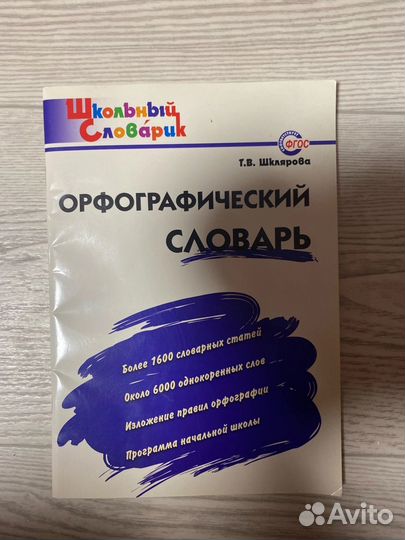 Орфографический словарь