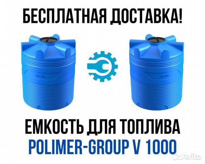Емкость для топлива Polimer-Group V 1000