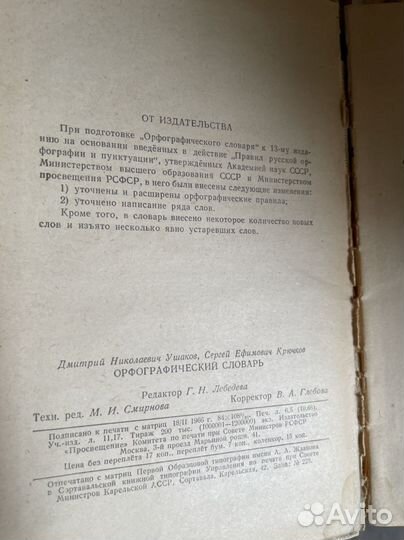 Орфографический словарь. Ушаков