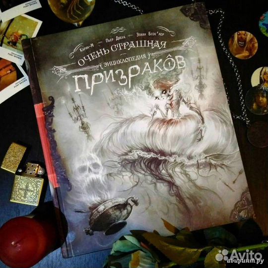 Энциклопедия призраков