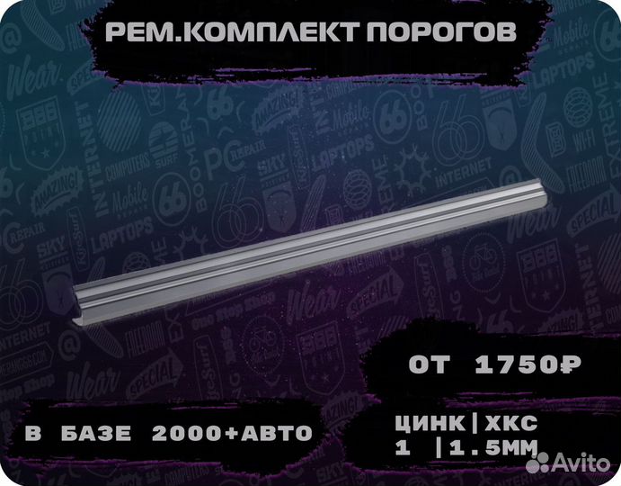 Пороги ремонтные/Кузовные пороги